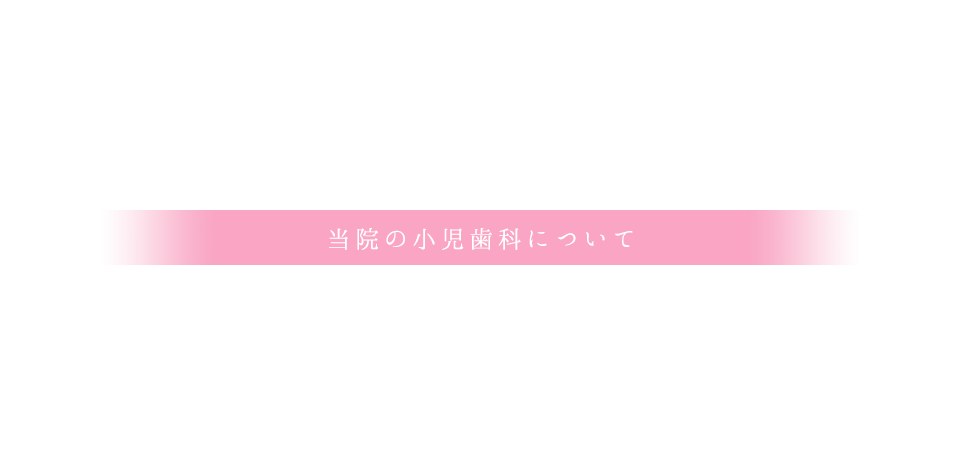 当院の小児歯科について<br />つくば市の｢あわたに歯科医院｣｜歯医者 小児歯科 ホワイトニング