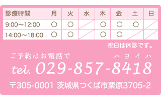 ご予約はお電話でtel:029-857-8418 〒305-0001 茨城県つくば市栗原3705-2