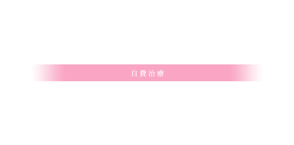 自費治療<br />つくば市の｢あわたに歯科医院｣｜歯医者 小児歯科 ホワイトニング