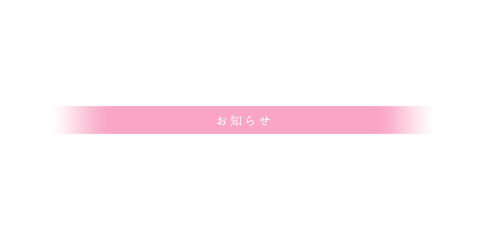 お知らせ<br />つくば市の｢あわたに歯科医院｣｜歯医者 小児歯科 ホワイトニング