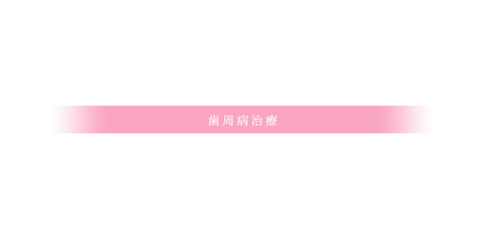 歯周病治療<br />つくば市の｢あわたに歯科医院｣｜歯医者 小児歯科 ホワイトニング