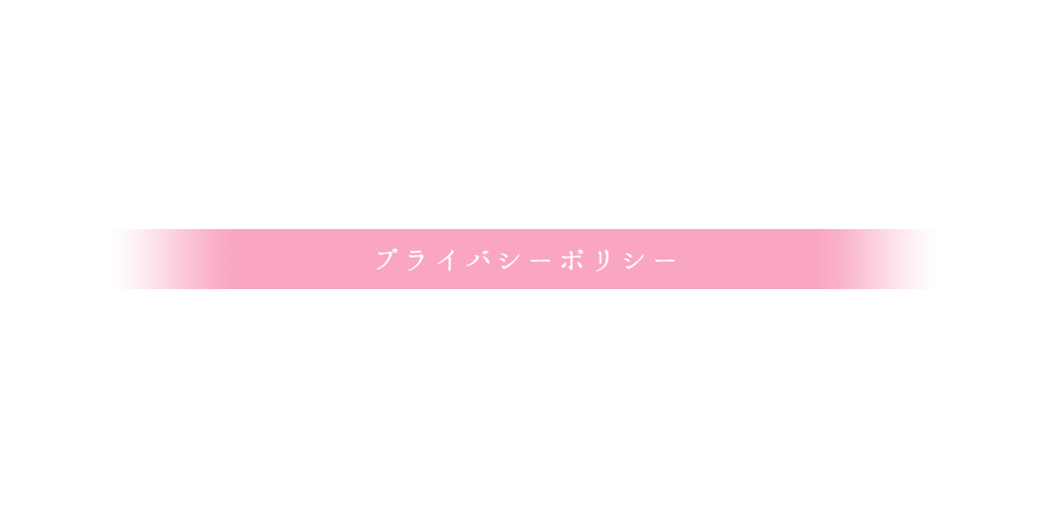 プライバシーポリシー<br />つくば市の｢あわたに歯科医院｣｜歯医者 小児歯科 ホワイトニング