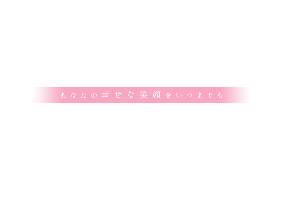 あなたの幸せな笑顔をいつまでも