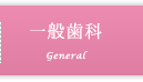 一般歯科
