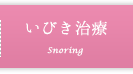 いびき治療