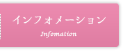 インフォメーション